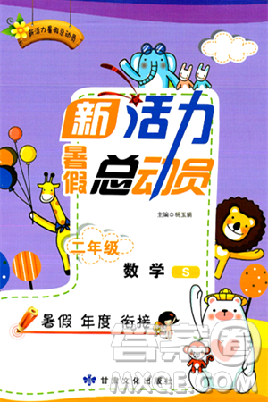 甘肃文化出版社2024年春新活力暑假总动员二年级数学全一册苏教版答案