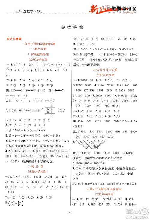 甘肃文化出版社2024年春新活力暑假总动员二年级数学全一册苏教版答案