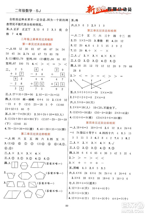甘肃文化出版社2024年春新活力暑假总动员二年级数学全一册苏教版答案