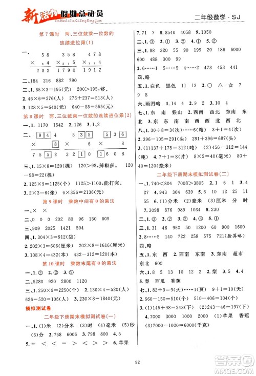 甘肃文化出版社2024年春新活力暑假总动员二年级数学全一册苏教版答案