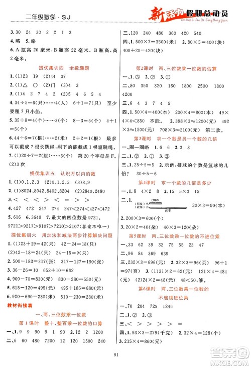 甘肃文化出版社2024年春新活力暑假总动员二年级数学全一册苏教版答案