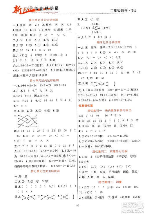 甘肃文化出版社2024年春新活力暑假总动员二年级数学全一册苏教版答案 甘肃文化出版社2024年春新活力暑假总动员二年级数学全一册苏教版答案