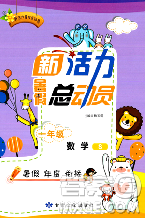 甘肃文化出版社2024年春新活力暑假总动员一年级数学全一册苏教版答案 甘肃文化出版社2024年春新活力暑假总动员一年级数学全一册苏教版答案