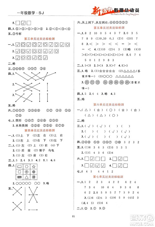 甘肃文化出版社2024年春新活力暑假总动员一年级数学全一册苏教版答案