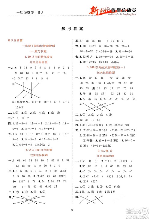 甘肃文化出版社2024年春新活力暑假总动员一年级数学全一册苏教版答案