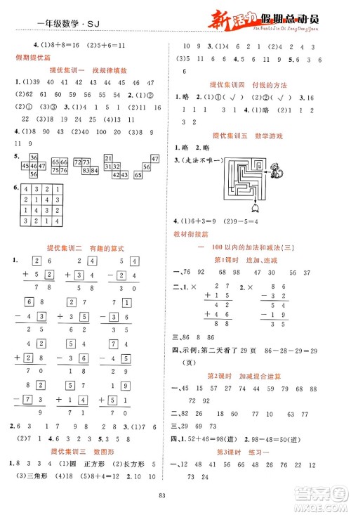 甘肃文化出版社2024年春新活力暑假总动员一年级数学全一册苏教版答案