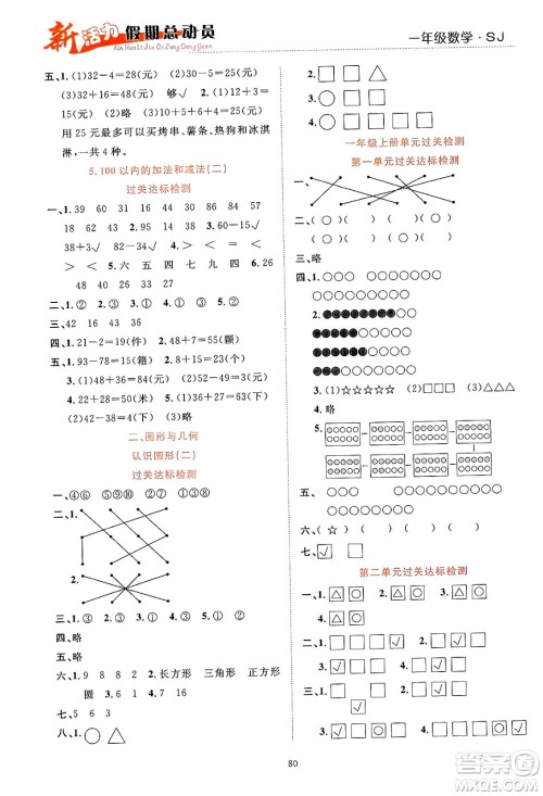 甘肃文化出版社2024年春新活力暑假总动员一年级数学全一册苏教版答案