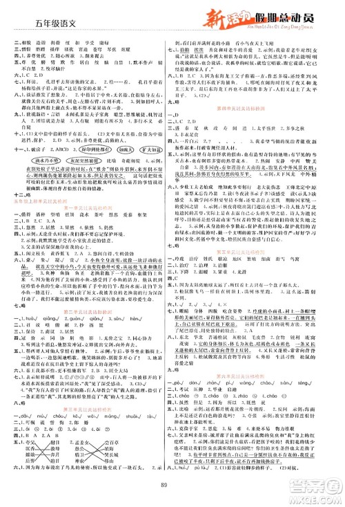 甘肃文化出版社2024年春新活力暑假总动员五年级语文全一册通用版答案