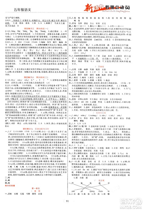 甘肃文化出版社2024年春新活力暑假总动员五年级语文全一册通用版答案