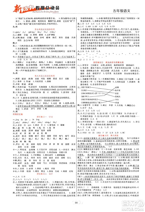 甘肃文化出版社2024年春新活力暑假总动员五年级语文全一册通用版答案