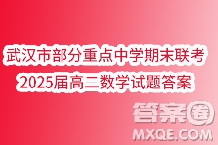 武汉市部分重点中学期末联考2025届高二数学试题答案