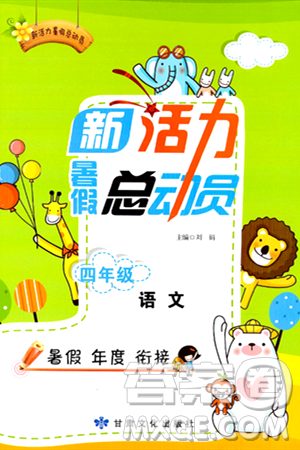 甘肃文化出版社2024年春新活力暑假总动员四年级语文全一册通用版答案 甘肃文化出版社2024年春新活力暑假总动员四年级语文全一册通用版答案