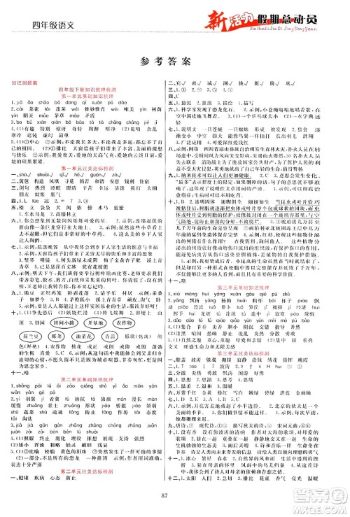 甘肃文化出版社2024年春新活力暑假总动员四年级语文全一册通用版答案 甘肃文化出版社2024年春新活力暑假总动员四年级语文全一册通用版答案