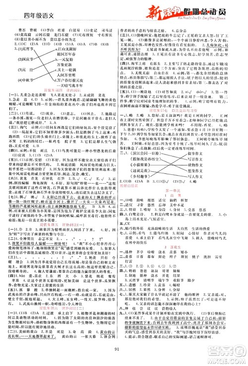 甘肃文化出版社2024年春新活力暑假总动员四年级语文全一册通用版答案 甘肃文化出版社2024年春新活力暑假总动员四年级语文全一册通用版答案