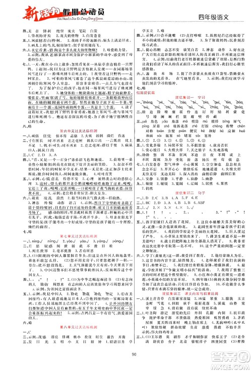 甘肃文化出版社2024年春新活力暑假总动员四年级语文全一册通用版答案