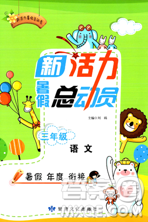 甘肃文化出版社2024年春新活力暑假总动员三年级语文全一册通用版答案 甘肃文化出版社2024年春新活力暑假总动员三年级语文全一册通用版答案