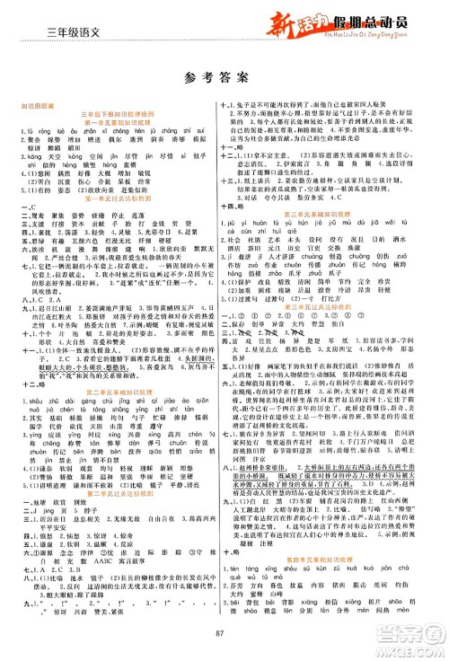 甘肃文化出版社2024年春新活力暑假总动员三年级语文全一册通用版答案
