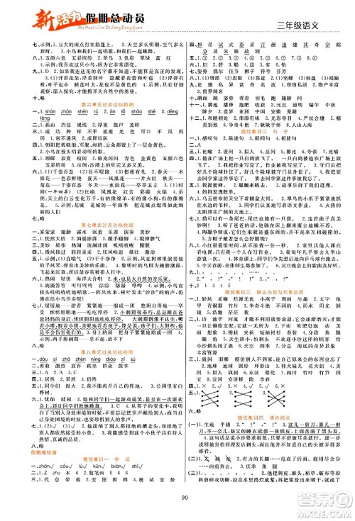 甘肃文化出版社2024年春新活力暑假总动员三年级语文全一册通用版答案 甘肃文化出版社2024年春新活力暑假总动员三年级语文全一册通用版答案