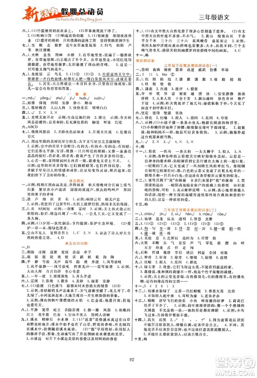 甘肃文化出版社2024年春新活力暑假总动员三年级语文全一册通用版答案 甘肃文化出版社2024年春新活力暑假总动员三年级语文全一册通用版答案