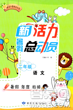 甘肃文化出版社2024年春新活力暑假总动员二年级语文全一册通用版答案 甘肃文化出版社2024年春新活力暑假总动员二年级语文全一册通用版答案