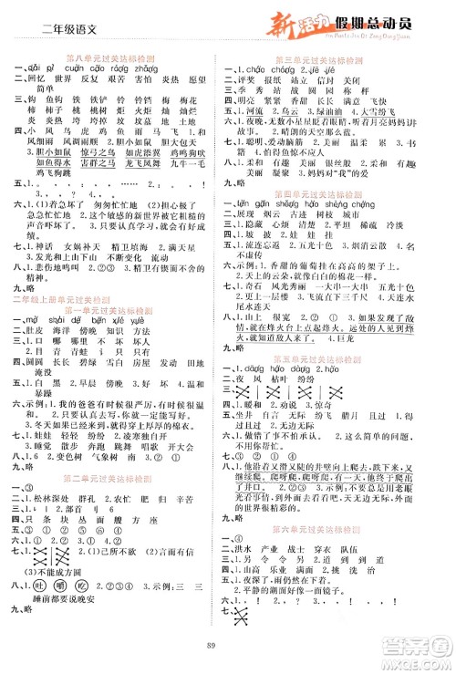 甘肃文化出版社2024年春新活力暑假总动员二年级语文全一册通用版答案