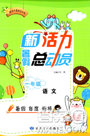 甘肃文化出版社2024年春新活力暑假总动员一年级语文全一册通用版答案 甘肃文化出版社2024年春新活力暑假总动员一年级语文全一册通用版答案
