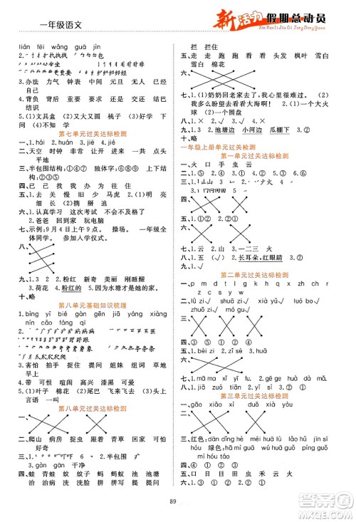 甘肃文化出版社2024年春新活力暑假总动员一年级语文全一册通用版答案