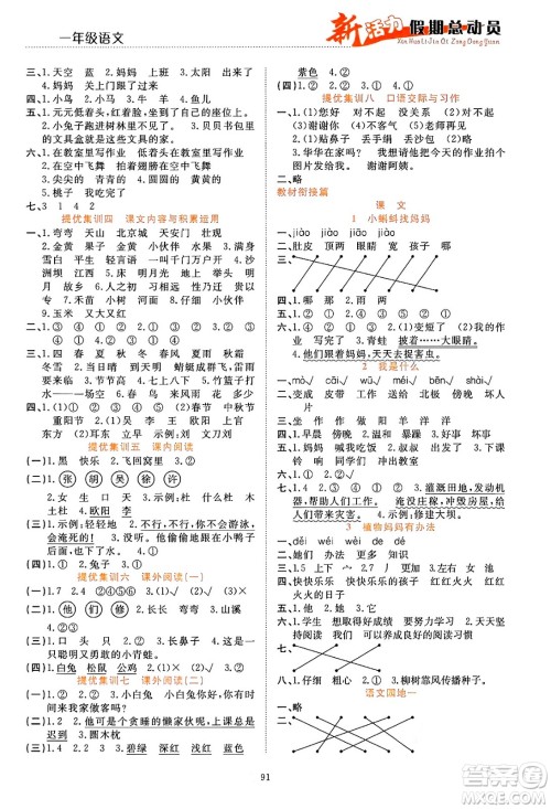 甘肃文化出版社2024年春新活力暑假总动员一年级语文全一册通用版答案