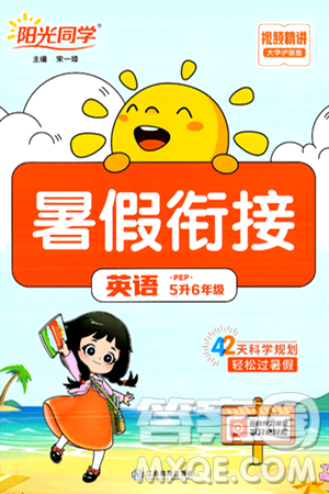 江苏教育出版社2024年春阳光同学暑假衔接5升6年级英语全一册人教PEP版答案 江苏教育出版社2024年春阳光同学暑假衔接5升6年级英语全一册人教PEP版答案