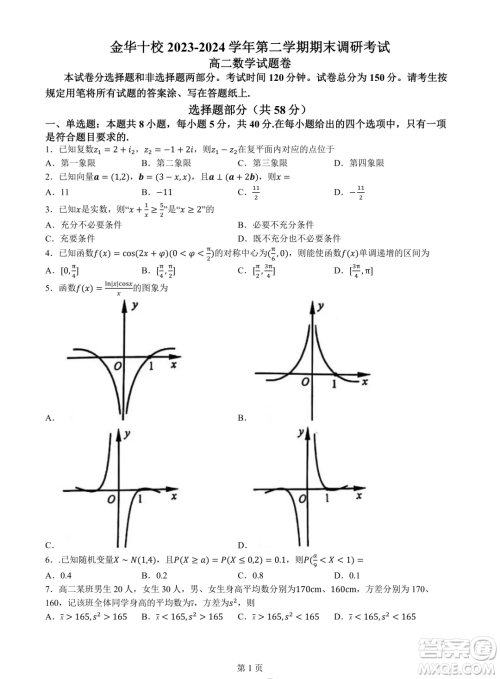 浙江金华十校2024年高二下学期6月期末数学试题答案