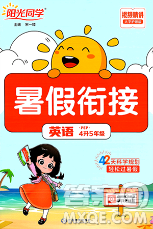 江苏教育出版社2024年春阳光同学暑假衔接4升5年级英语全一册人教PEP版答案