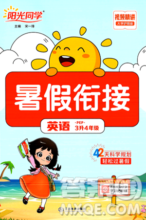 江苏教育出版社2024年春阳光同学暑假衔接3升4年级英语全一册人教PEP版答案 江苏教育出版社2024年春阳光同学暑假衔接3升4年级英语全一册人教PEP版答案