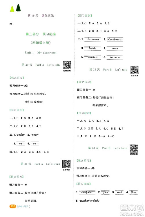 江苏教育出版社2024年春阳光同学暑假衔接3升4年级英语全一册人教PEP版答案 江苏教育出版社2024年春阳光同学暑假衔接3升4年级英语全一册人教PEP版答案