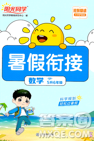 江苏教育出版社2024年春阳光同学暑假衔接5升6年级数学全一册青岛版答案 江苏教育出版社2024年春阳光同学暑假衔接5升6年级数学全一册青岛版答案