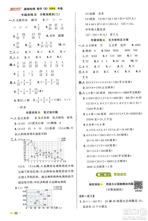 江苏教育出版社2024年春阳光同学暑假衔接5升6年级数学全一册青岛版答案 江苏教育出版社2024年春阳光同学暑假衔接5升6年级数学全一册青岛版答案