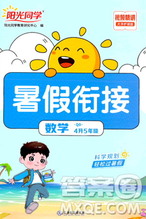 江苏教育出版社2024年春阳光同学暑假衔接4升5年级数学全一册青岛版答案