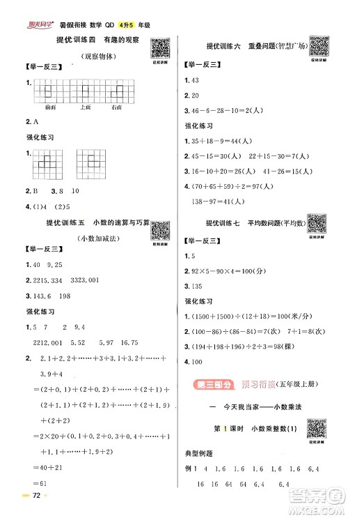 江苏教育出版社2024年春阳光同学暑假衔接4升5年级数学全一册青岛版答案