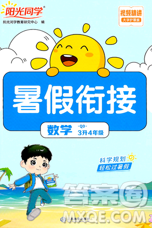 江苏教育出版社2024年春阳光同学暑假衔接3升4年级数学全一册青岛版答案