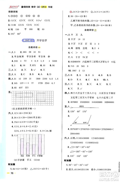 江苏教育出版社2024年春阳光同学暑假衔接3升4年级数学全一册青岛版答案 江苏教育出版社2024年春阳光同学暑假衔接3升4年级数学全一册青岛版答案