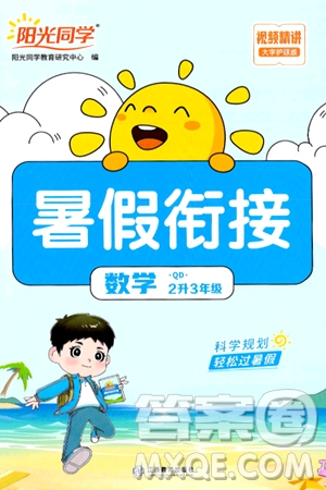 江苏教育出版社2024年春阳光同学暑假衔接2升3年级数学全一册青岛版答案
