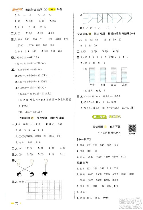 江苏教育出版社2024年春阳光同学暑假衔接2升3年级数学全一册青岛版答案