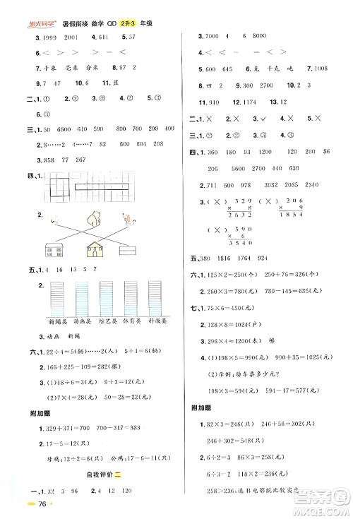 江苏教育出版社2024年春阳光同学暑假衔接2升3年级数学全一册青岛版答案