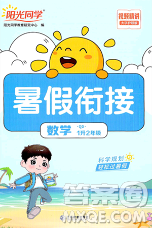 江苏教育出版社2024年春阳光同学暑假衔接1升2年级数学全一册青岛版答案 江苏教育出版社2024年春阳光同学暑假衔接1升2年级数学全一册青岛版答案