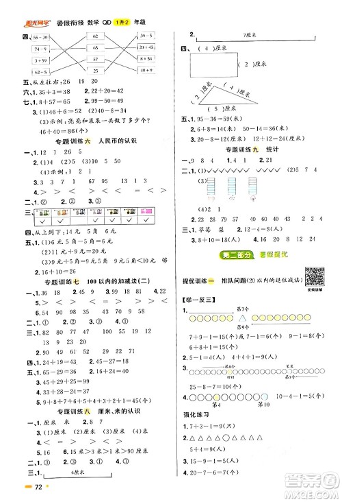 江苏教育出版社2024年春阳光同学暑假衔接1升2年级数学全一册青岛版答案