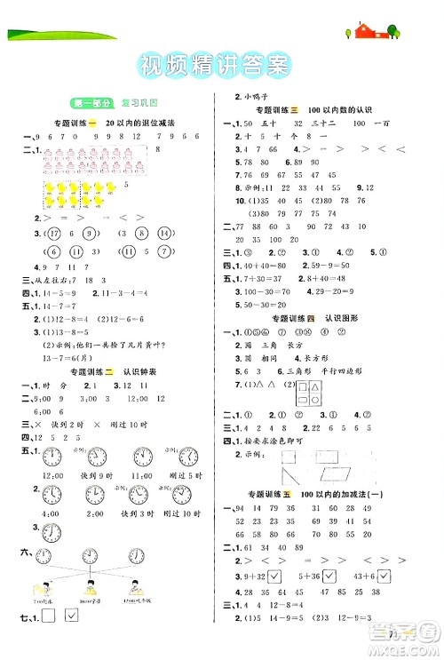江苏教育出版社2024年春阳光同学暑假衔接1升2年级数学全一册青岛版答案