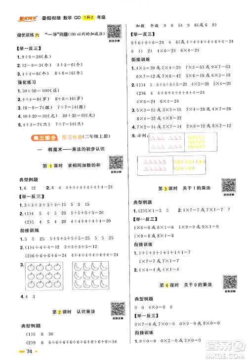 江苏教育出版社2024年春阳光同学暑假衔接1升2年级数学全一册青岛版答案