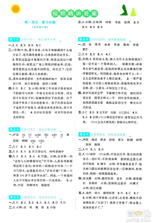 江苏教育出版社2024年春阳光同学暑假衔接5升6年级语文全一册青岛版答案 江苏教育出版社2024年春阳光同学暑假衔接5升6年级语文全一册青岛版答案