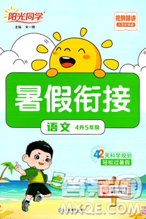 江苏教育出版社2024年春阳光同学暑假衔接4升5年级语文全一册青岛版答案 江苏教育出版社2024年春阳光同学暑假衔接4升5年级语文全一册青岛版答案
