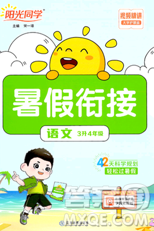 江苏教育出版社2024年春阳光同学暑假衔接3升4年级语文全一册青岛版答案 江苏教育出版社2024年春阳光同学暑假衔接3升4年级语文全一册青岛版答案