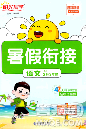 江苏教育出版社2024年春阳光同学暑假衔接2升3年级语文全一册青岛版答案